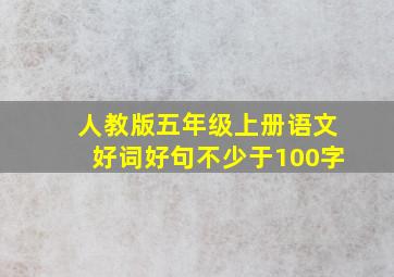 人教版五年级上册语文好词好句不少于100字