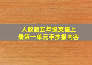 人教版五年级英语上册第一单元手抄报内容