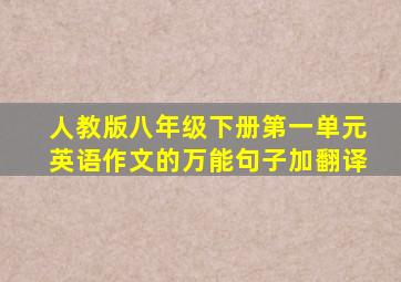 人教版八年级下册第一单元英语作文的万能句子加翻译