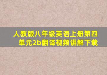 人教版八年级英语上册第四单元2b翻译视频讲解下载