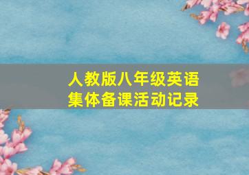 人教版八年级英语集体备课活动记录