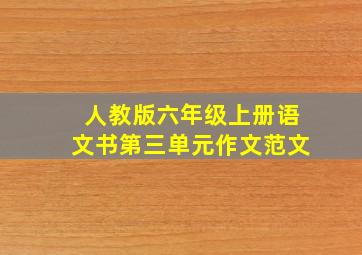 人教版六年级上册语文书第三单元作文范文