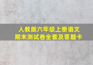 人教版六年级上册语文期末测试卷全套及答题卡