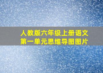 人教版六年级上册语文第一单元思维导图图片