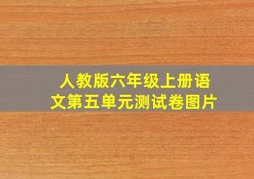 人教版六年级上册语文第五单元测试卷图片