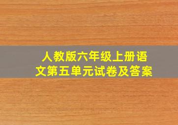 人教版六年级上册语文第五单元试卷及答案