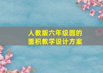 人教版六年级圆的面积教学设计方案