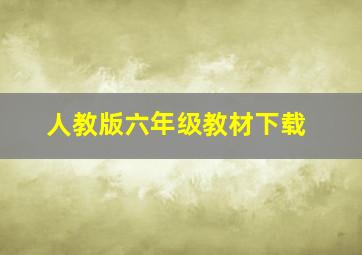 人教版六年级教材下载