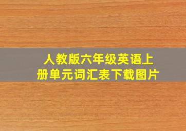 人教版六年级英语上册单元词汇表下载图片