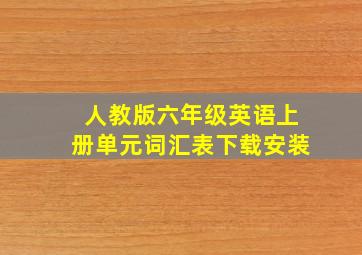 人教版六年级英语上册单元词汇表下载安装