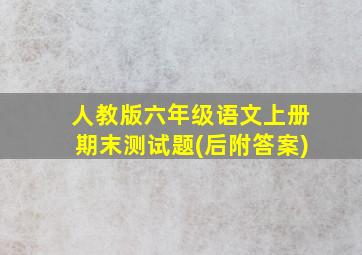 人教版六年级语文上册期末测试题(后附答案)