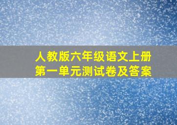 人教版六年级语文上册第一单元测试卷及答案