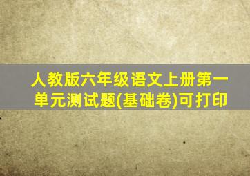 人教版六年级语文上册第一单元测试题(基础卷)可打印