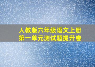 人教版六年级语文上册第一单元测试题提升卷