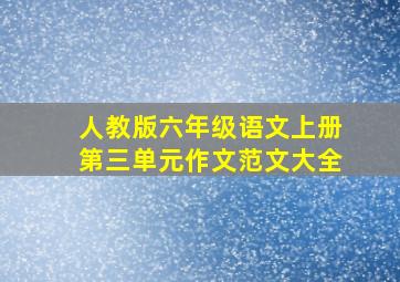 人教版六年级语文上册第三单元作文范文大全