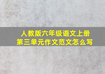 人教版六年级语文上册第三单元作文范文怎么写