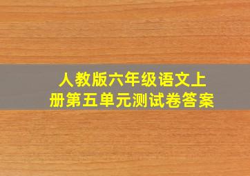 人教版六年级语文上册第五单元测试卷答案