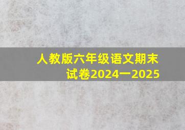 人教版六年级语文期末试卷2024一2025