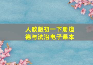 人教版初一下册道德与法治电子课本