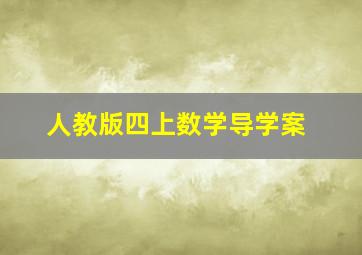 人教版四上数学导学案