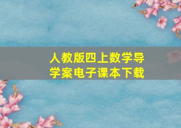 人教版四上数学导学案电子课本下载