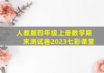 人教版四年级上册数学期末测试卷2023七彩课堂