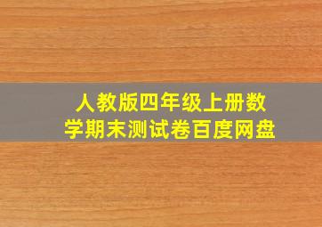 人教版四年级上册数学期末测试卷百度网盘