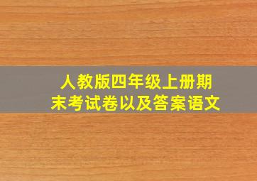 人教版四年级上册期末考试卷以及答案语文