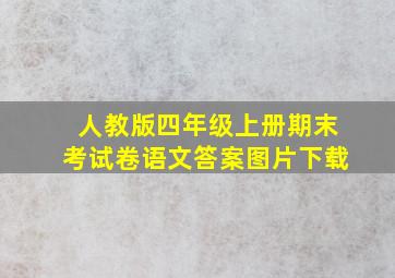 人教版四年级上册期末考试卷语文答案图片下载