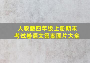 人教版四年级上册期末考试卷语文答案图片大全