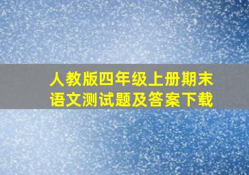 人教版四年级上册期末语文测试题及答案下载