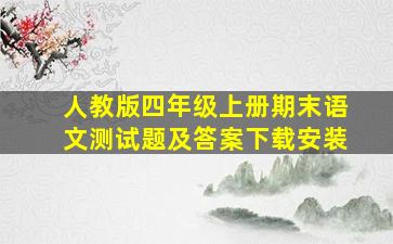 人教版四年级上册期末语文测试题及答案下载安装