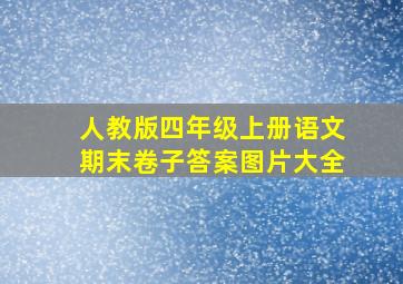 人教版四年级上册语文期末卷子答案图片大全