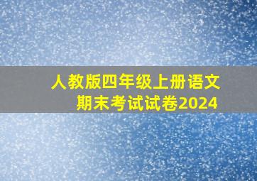 人教版四年级上册语文期末考试试卷2024