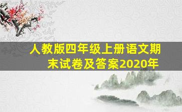 人教版四年级上册语文期末试卷及答案2020年