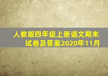 人教版四年级上册语文期末试卷及答案2020年11月