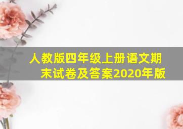 人教版四年级上册语文期末试卷及答案2020年版