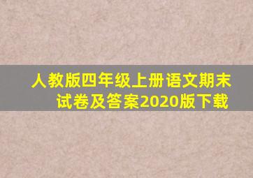 人教版四年级上册语文期末试卷及答案2020版下载