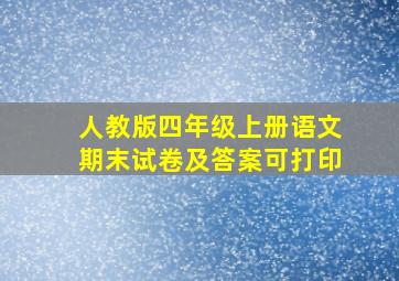 人教版四年级上册语文期末试卷及答案可打印