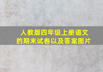 人教版四年级上册语文的期末试卷以及答案图片