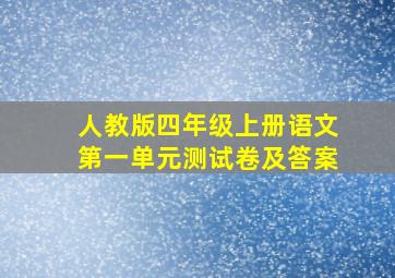 人教版四年级上册语文第一单元测试卷及答案