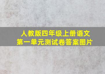 人教版四年级上册语文第一单元测试卷答案图片