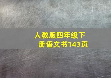 人教版四年级下册语文书143页