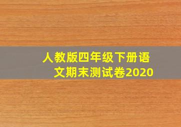 人教版四年级下册语文期末测试卷2020