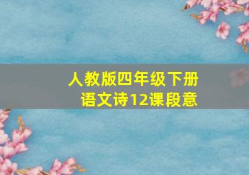 人教版四年级下册语文诗12课段意