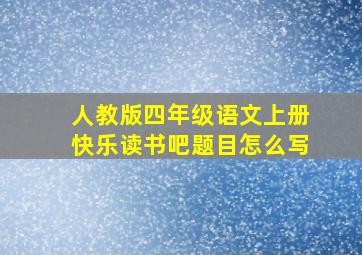 人教版四年级语文上册快乐读书吧题目怎么写