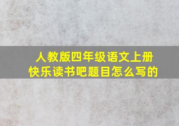 人教版四年级语文上册快乐读书吧题目怎么写的