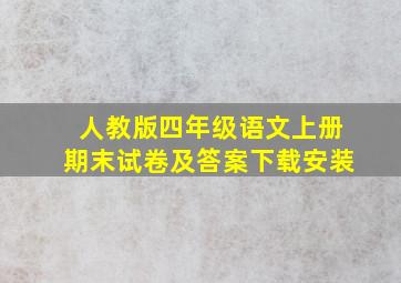 人教版四年级语文上册期末试卷及答案下载安装