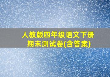 人教版四年级语文下册期末测试卷(含答案)