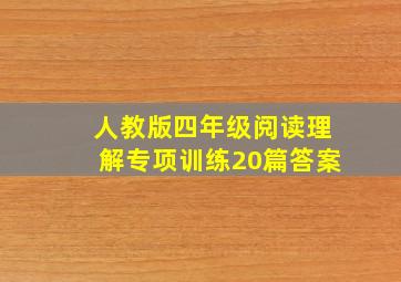 人教版四年级阅读理解专项训练20篇答案